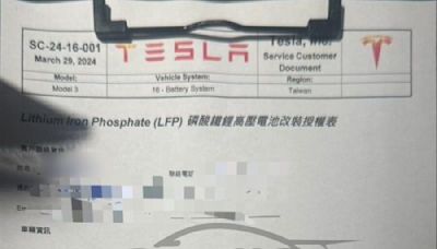 台灣特斯拉也有舊款 Model 3 保固內換裝 LFP 電池的選項，車主分享實際案例