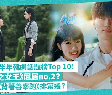 韓劇2024上半年話題榜Top 10公開！《淚之女王》竟屈居no.2！穿越劇佔3位！大熱《背著善宰跑》排第幾？ | 玩樂 What’s On