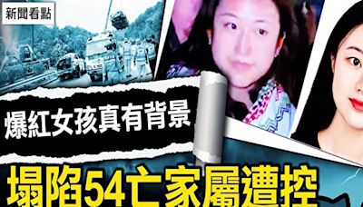 【新聞看點】廣東高速塌陷54罹難？家屬被控