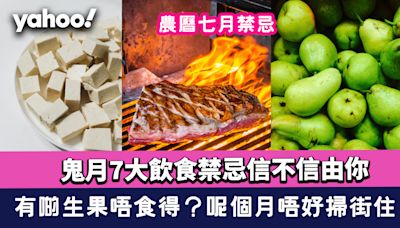 農曆七月十四2024│農曆七月鬼節鬼月7大飲食禁忌！有啲生果唔食得？呢個月唔好掃街住？