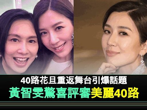 41歲離巢花旦黃智雯擔任《美麗40路》評判 曾上TVB節目被爆冧呢位鏡仔 | 流行娛樂 | 新Monday