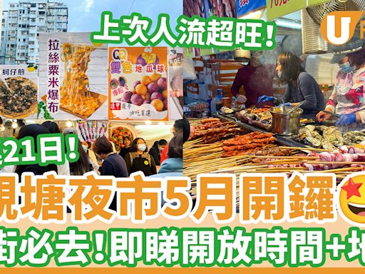 掃街必去！觀塘夜市5月開鑼 一連21日！即睇開放時間／地點／交通 | U Food 香港餐廳及飲食資訊優惠網站