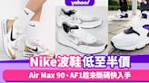 Nike波鞋低至半價！純白Air Max 90、搶眼螢光黃AF1、黑白Waffle One趁未斷碼快入手