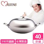 【美心 MASIONS】316不鏽鋼炒鍋(40cm雙耳)
