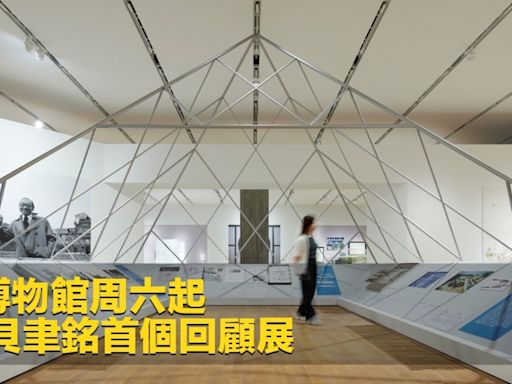 M+博物館周六起舉辦貝聿銘首個回顧展