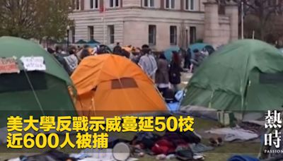 美大學反戰示威蔓延50校 近600人被捕