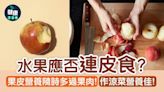 中秋節2024｜水果應否連皮食？果皮營養隨時多過果肉 | am730