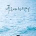 Legend of the Blue Sea