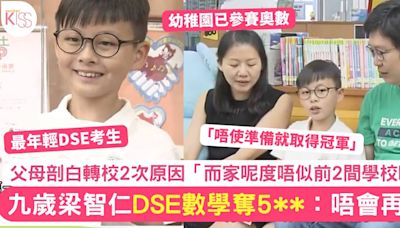 DSE 放榜｜9歲梁智仁DSE數學奪5** 坦言不再考 轉校2次原因曝光