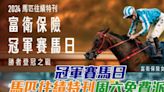 富衛保險冠軍賽馬日《馬匹往績特刊》周六免費派發