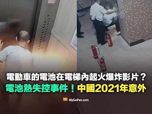 【查證】電動車的電池在電梯內起火爆炸影片？中國2021年鋰電池意外