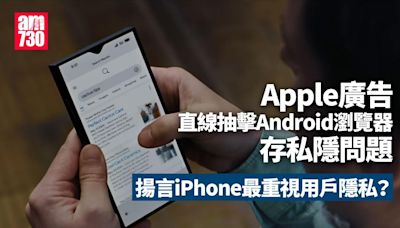 Apple廣告直線抽擊Android瀏覽器存隱私問題 揚言iPhone可對抗追蹤？（有片） | am730