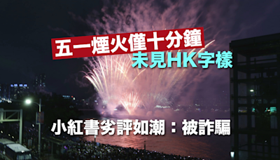 五一煙火歷時 10 分鐘 遊客未見HK字樣感可惜 小紅書劣評如潮：被詐騙︱Yahoo