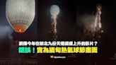 【錯誤】新北市九份天燈緩緩上升的影片？實為2023年緬甸熱氣球節畫面