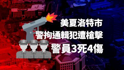 美夏洛特市警員執行逮捕令時遭槍擊致3死4傷 疑犯被擊斃