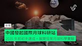 中國發起國際月球科研站 2035 年前初步建成 + 展開恒常月球科學實驗