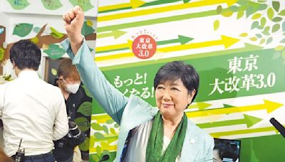 東京都知事 小池百合子3連霸 - 國際大事