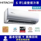 HITACHI日立6坪 1級變頻冷專分離式冷氣RAC-36JP/RAS-36NJP 頂級_限南高屏