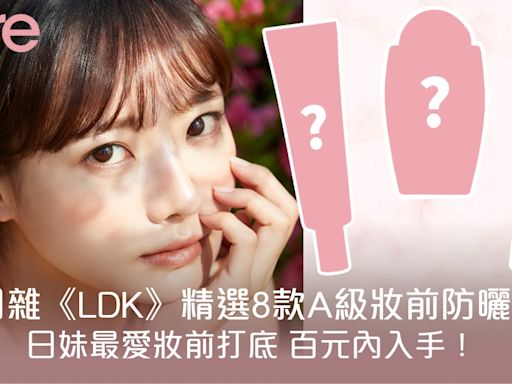 日雜《LDK》精選8款A級妝前防曬！開架高CP值百元內入手！