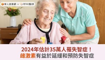 2024年估計35萬人罹失智症！雌激素有益於延緩和預防失智症