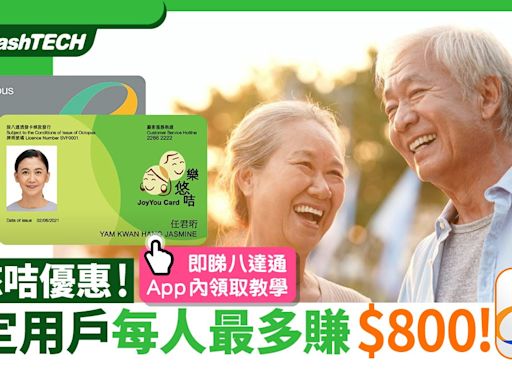 樂悠咭優惠｜最多賺$800消費回贈！即睇八達通App內領取教學｜數碼生活