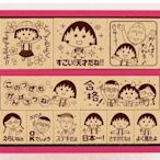 鼎飛臻坊 Chibi Maruko 小丸子 木製 印章 套組 日本正版