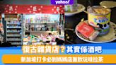 新加坡旅遊｜人氣打卡點「古惑的酒吧」 復古雜貨店裝修／必試罐裝「拉茶」雞尾酒