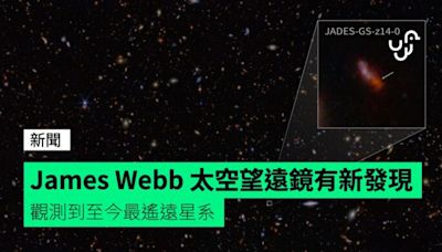 James Webb 太空望遠鏡有新發現 觀測到至今最遙遠星系
