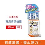 日本友和 Tipo s植萃木瓜酵素強力除重油污頑漬居家萬用清潔噴霧500ml/瓶(廚房流理台泡泡慕斯,浴室油垢皂垢,鞋子衣物去黃漬,多用途去漬霸)