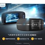 【炬霸科技】PHILIPS 飛利浦 ADR 810 行車 紀錄器 全高清 1080P 單反級 夜視 廣角 鏡頭 W204