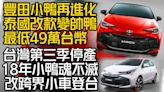 影/【中天車享家】泰國改款變帥鴨！Toyota Yaris 2023「最低只要49萬」