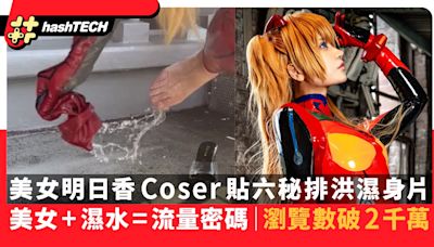 美女明日香Coser「排洪」濕身片破2千萬瀏覽｜美女+濕水=流量密碼｜遊戲動漫