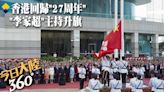 香港回歸27周年!特首李家超宣布:北京將再贈送一對大貓熊 【今日大陸360】20240702@全球大視野Global_Vision | 中天新聞網