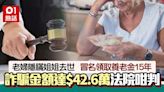 姐姐去世阿妹冒身份 返工14年領養老金15年 詐騙罪成判刑出爐