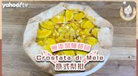 無糖果批｜金黃酥脆批皮配鮮甜啤梨 派對必整Crostata di Mele意式梨批