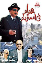 Hammam Fe Amsterdam (1999) - Posters — The Movie Database (TMDB)