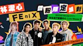 林潔心xFEniX跨界推新曲 6月22日鐵粉派對合體首唱