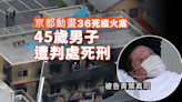 日本京都動畫縱火殺人案 被告被判死刑