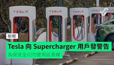 Tesla 向 Supercharger 用戶發警告 為保安全切勿使用延長線