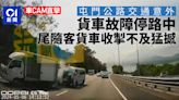 車Cam直擊｜屯門公路貨車故障停路中 尾隨客貨車收掣不及猛撼