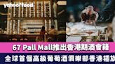 67 Pall Mall推出香港期酒會籍 全球首個高級葡萄酒俱樂部於香港插旗