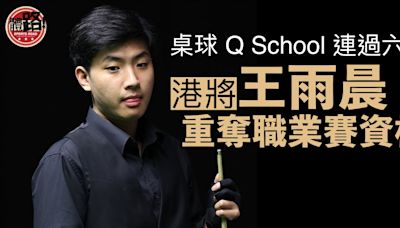 桌球｜王雨晨Q School連過六關 重奪職業賽資格（有片）