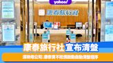 康泰旅行社清盤｜深圳母公司宣布：康泰資不抵債啟動自動清盤程序