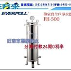 EVERPOLL 全戶式水塔濾水器【FH-500 】含安裝【分期付款24期0利率】全省可安裝喔!提問→有問有便宜