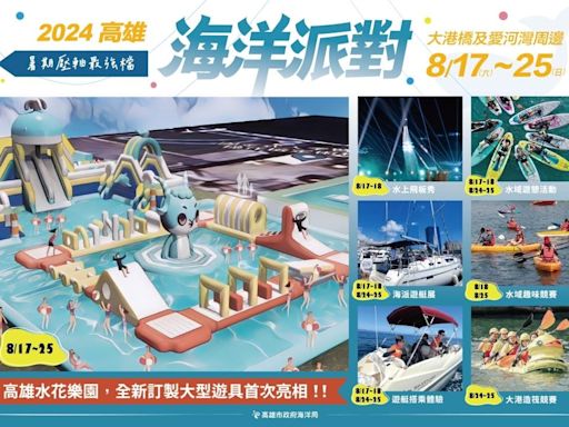 「2024高雄海洋派對」推出海、陸、空全新體驗，讓大家在八月大玩特玩！