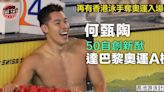 【長池游泳計時賽】何甄陶50自破香港紀錄 連續兩屆達奧運A標