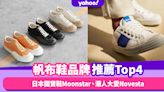 帆布鞋品牌推薦Top4！別只認識Converse：日本國寶鞋Moonstar、潮人大愛Novesta