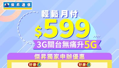 只剩5天！衛生紙、保護貼免費送 傑昇通信催3G用戶亮底牌 | 蕃新聞