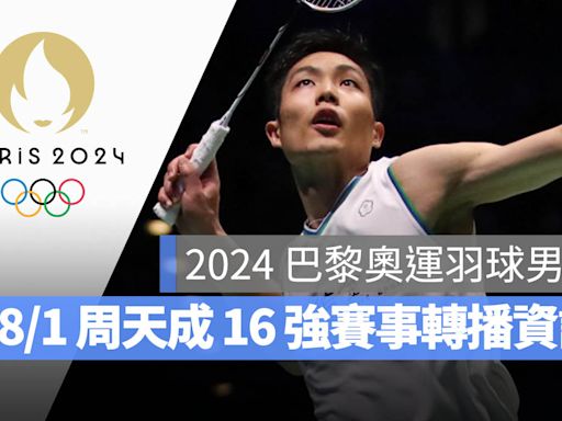 【2024 巴黎奧運賽程】8/1 羽球男單周天成 16 強賽、直播轉播 LIVE 線上看