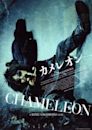 Chameleon (2008 Japanese film)